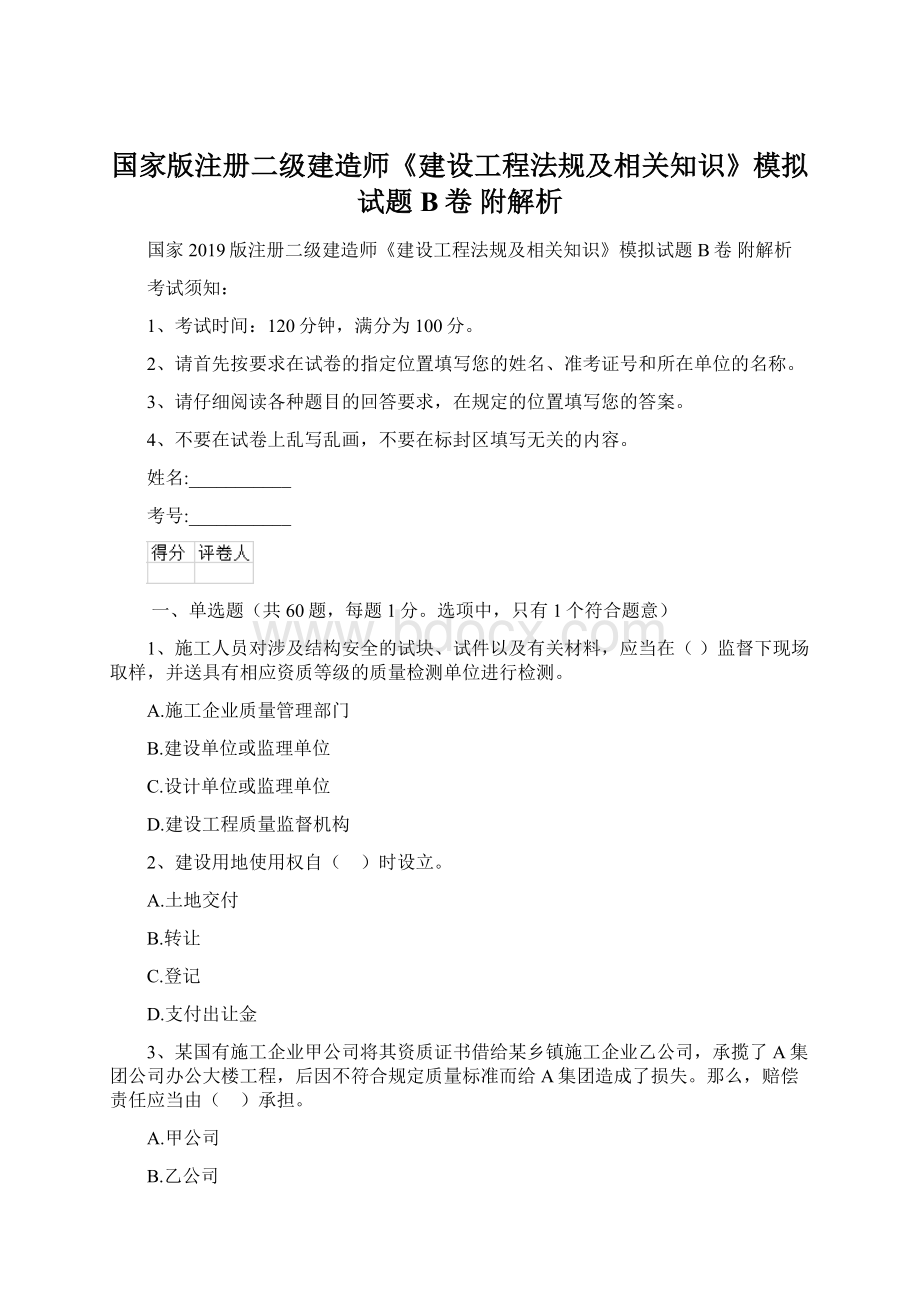 国家版注册二级建造师《建设工程法规及相关知识》模拟试题B卷 附解析.docx_第1页