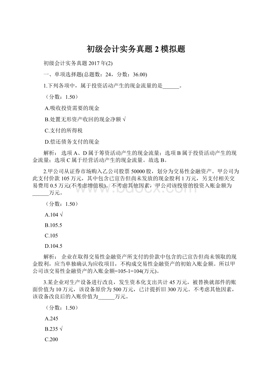 初级会计实务真题2模拟题.docx_第1页