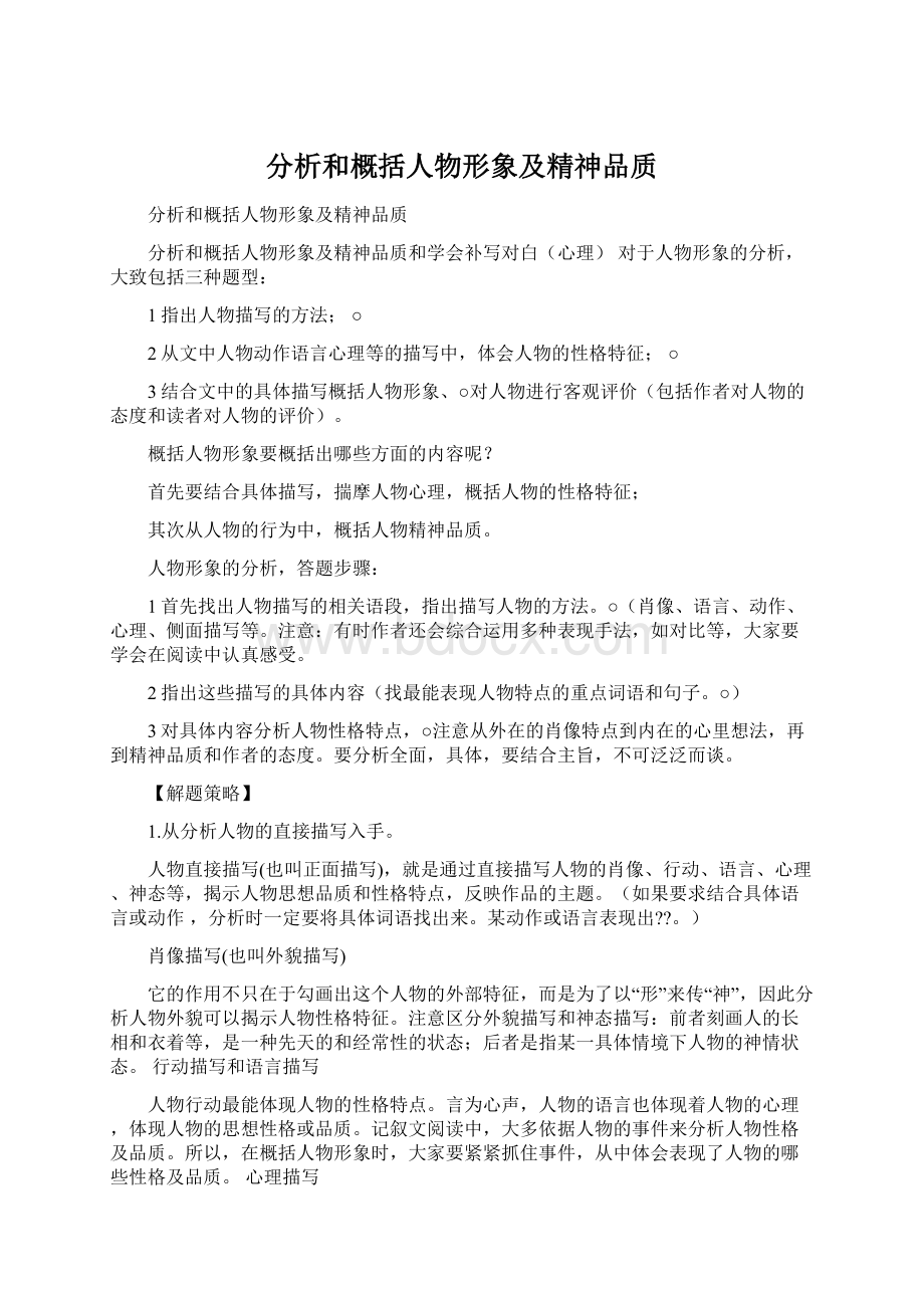 分析和概括人物形象及精神品质.docx