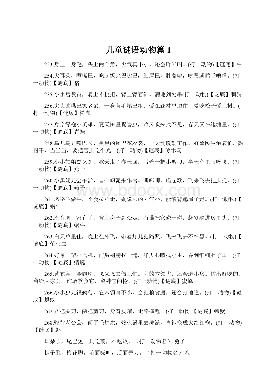 儿童谜语动物篇1Word文件下载.docx