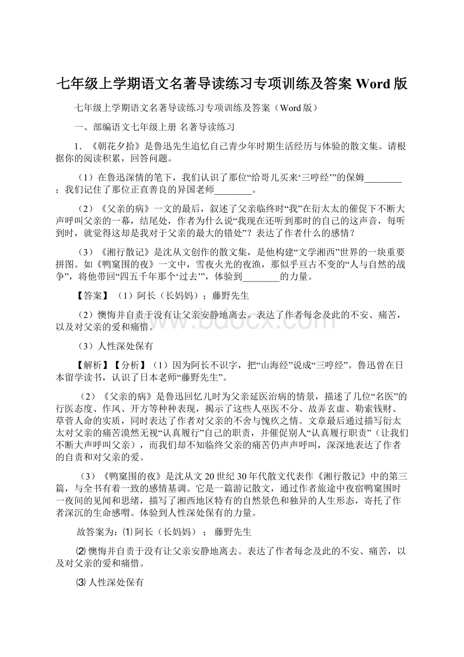 七年级上学期语文名著导读练习专项训练及答案Word版.docx