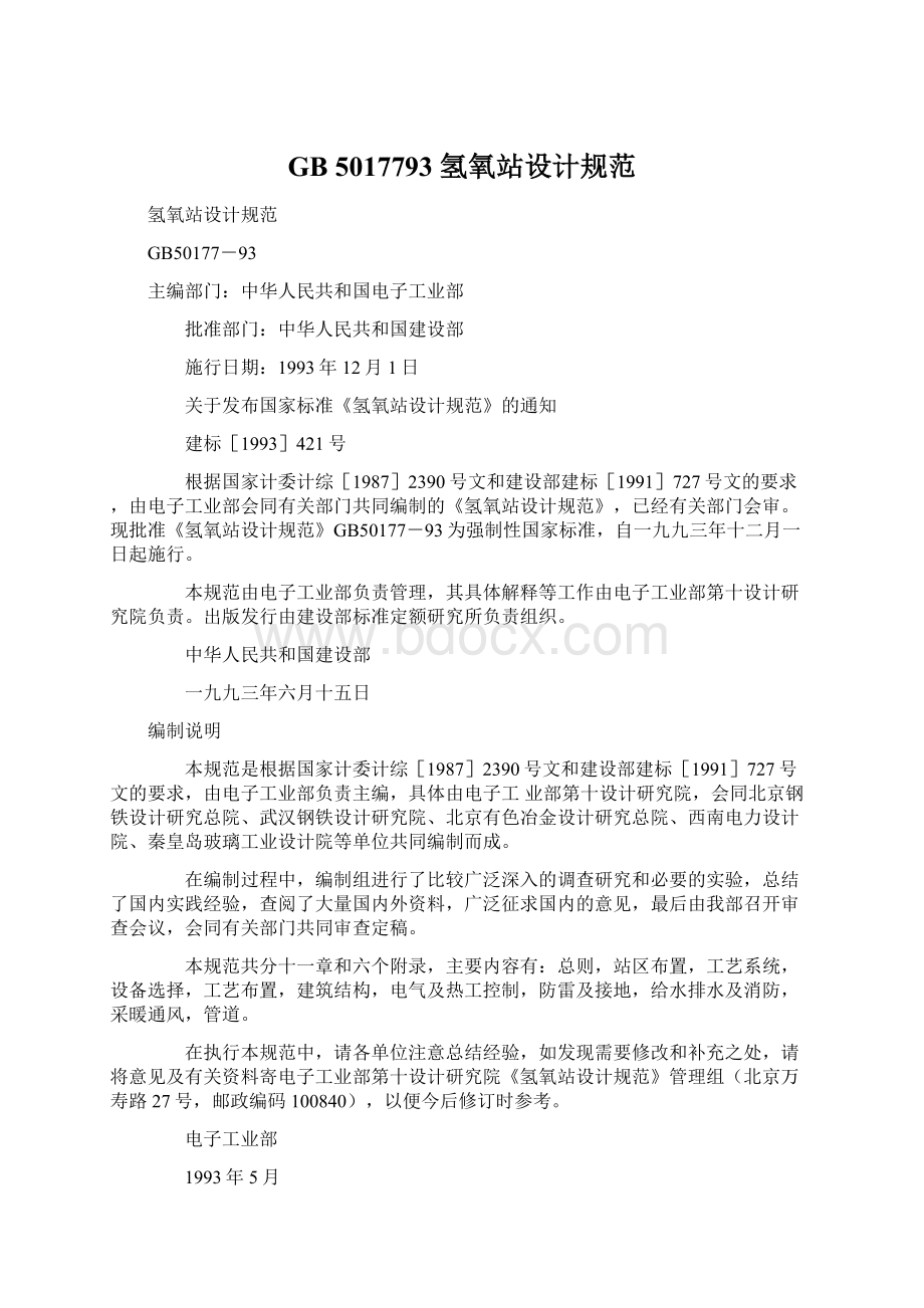 GB 5017793 氢氧站设计规范Word文档下载推荐.docx_第1页