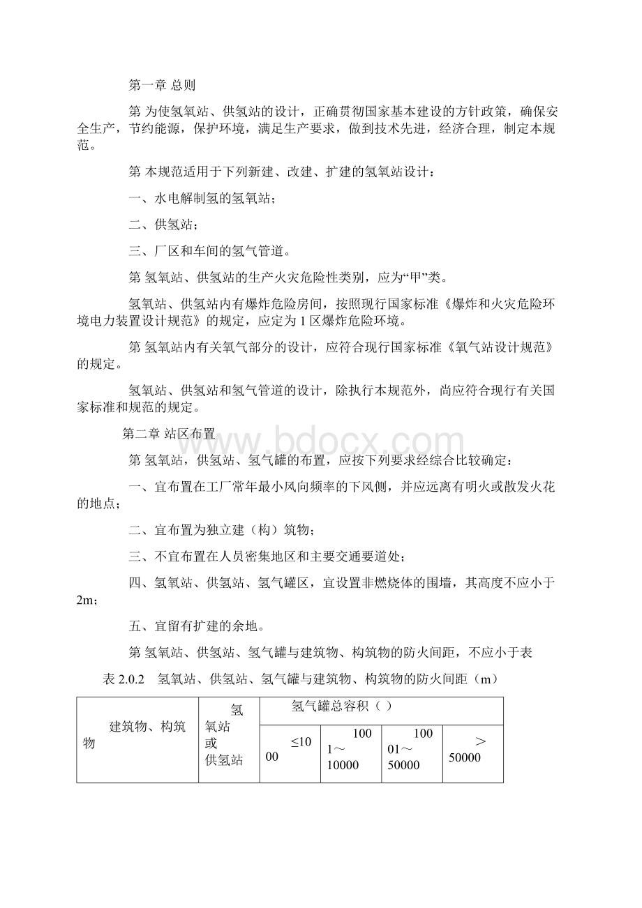 GB 5017793 氢氧站设计规范Word文档下载推荐.docx_第2页