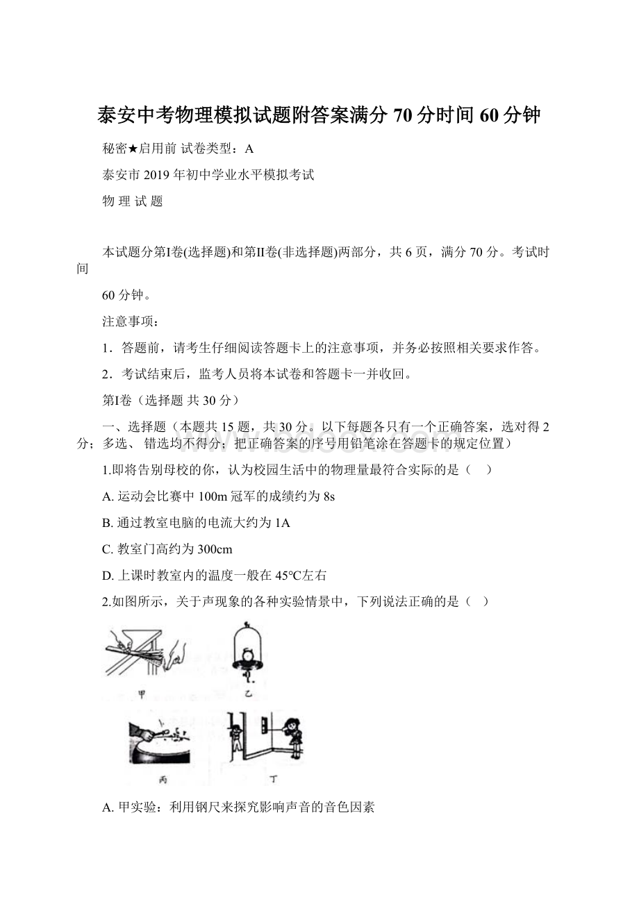 泰安中考物理模拟试题附答案满分70分时间60分钟.docx