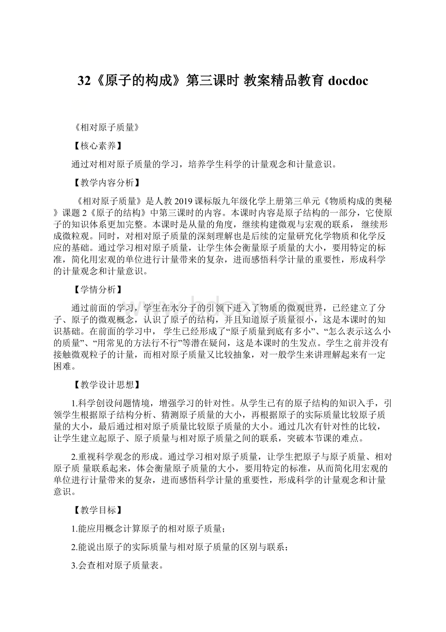 32《原子的构成》第三课时 教案精品教育docdoc文档格式.docx