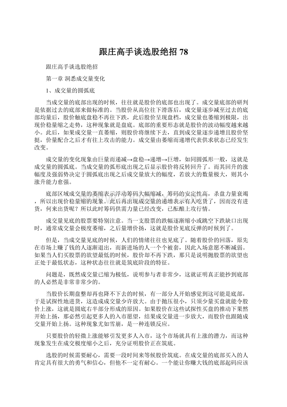 跟庄高手谈选股绝招78.docx