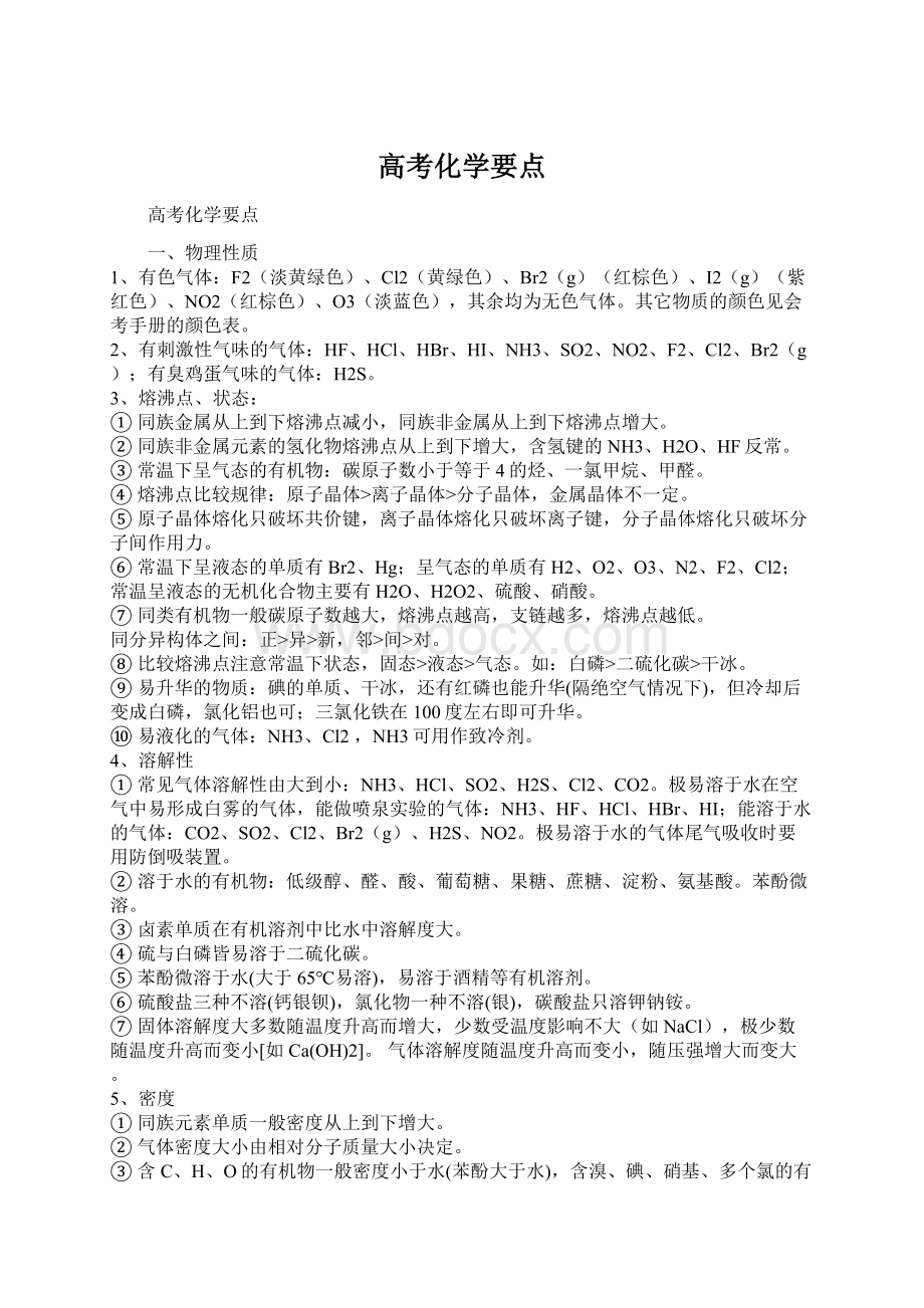 高考化学要点文档格式.docx_第1页