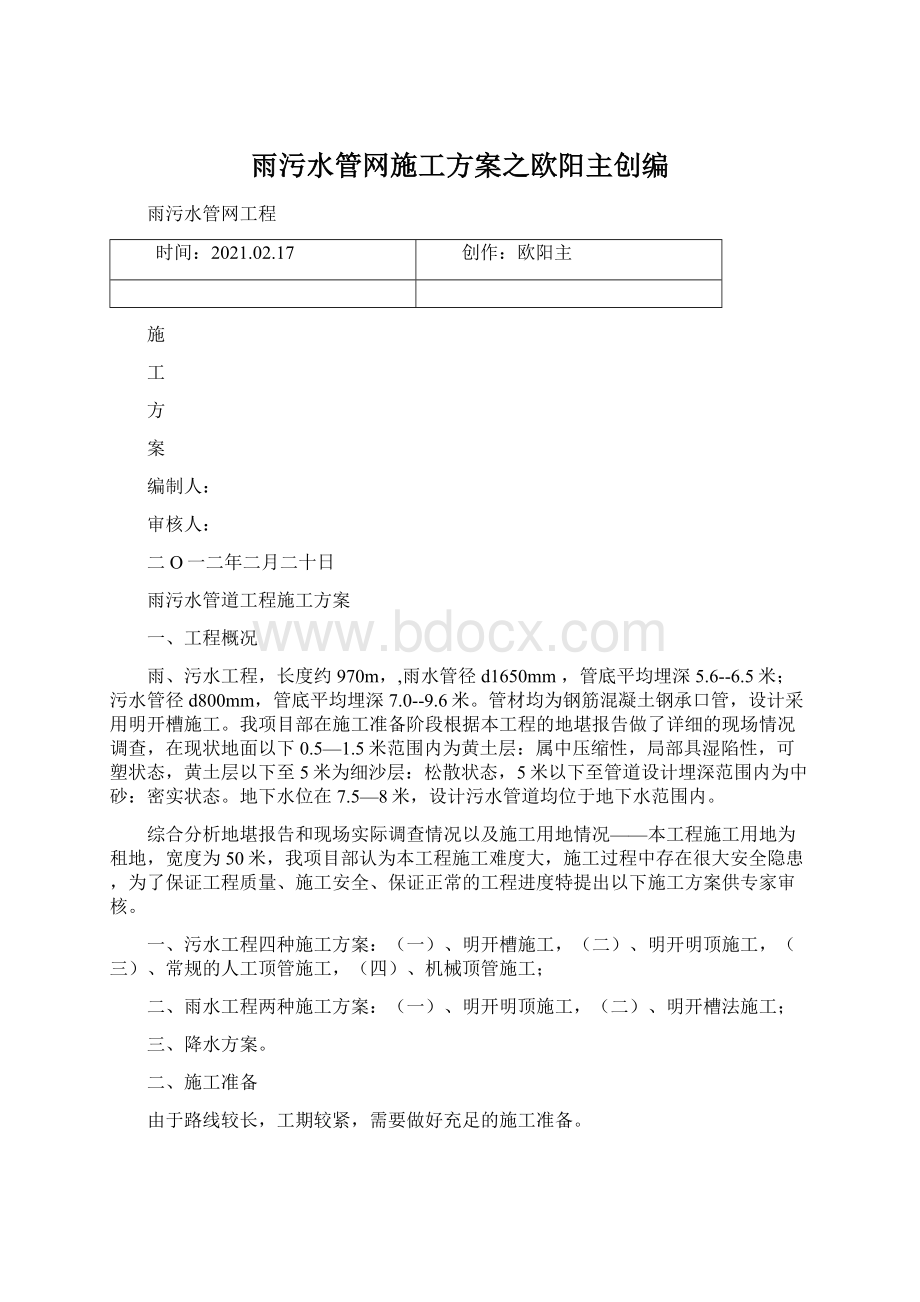 雨污水管网施工方案之欧阳主创编Word文档下载推荐.docx