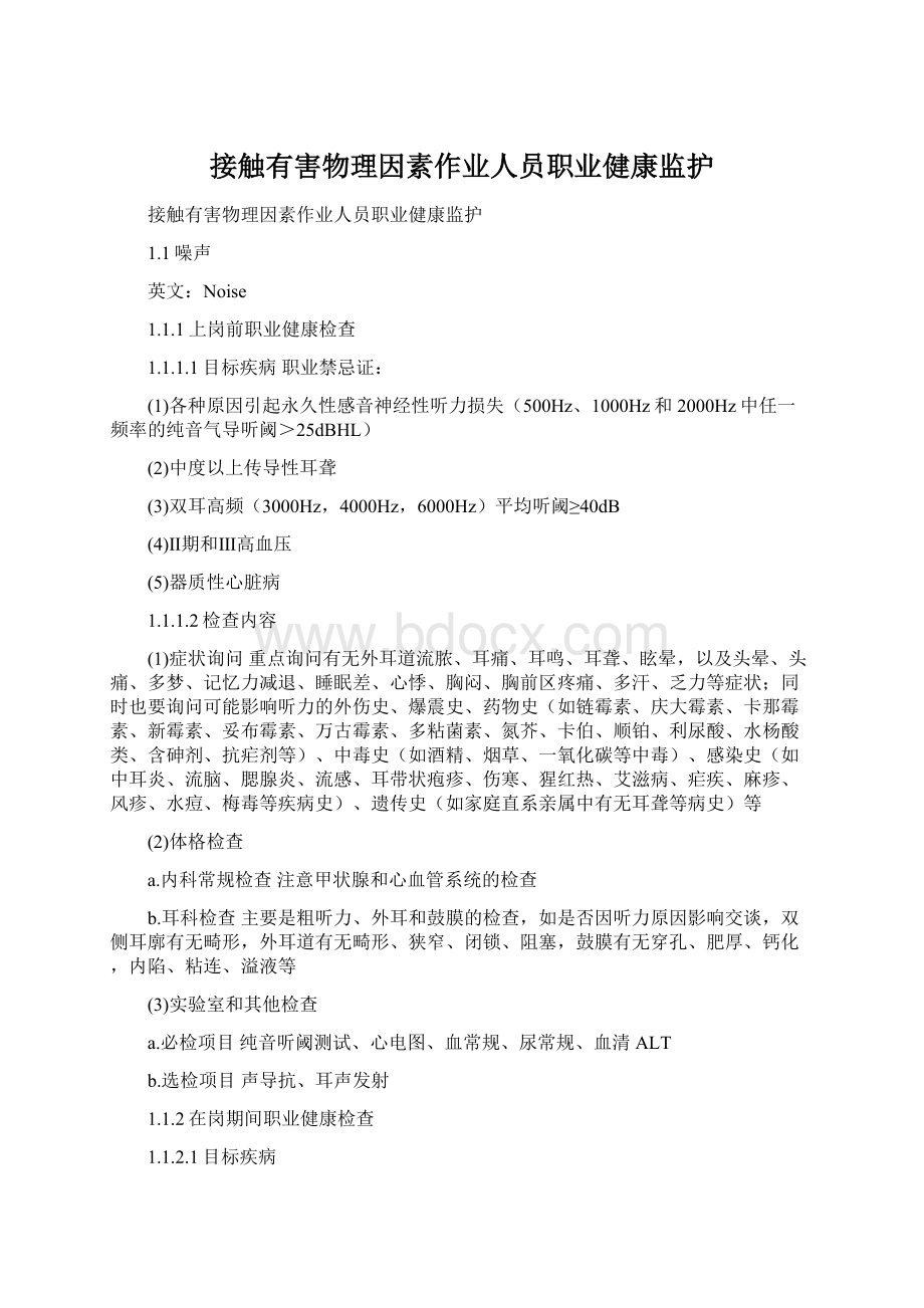 接触有害物理因素作业人员职业健康监护Word格式.docx