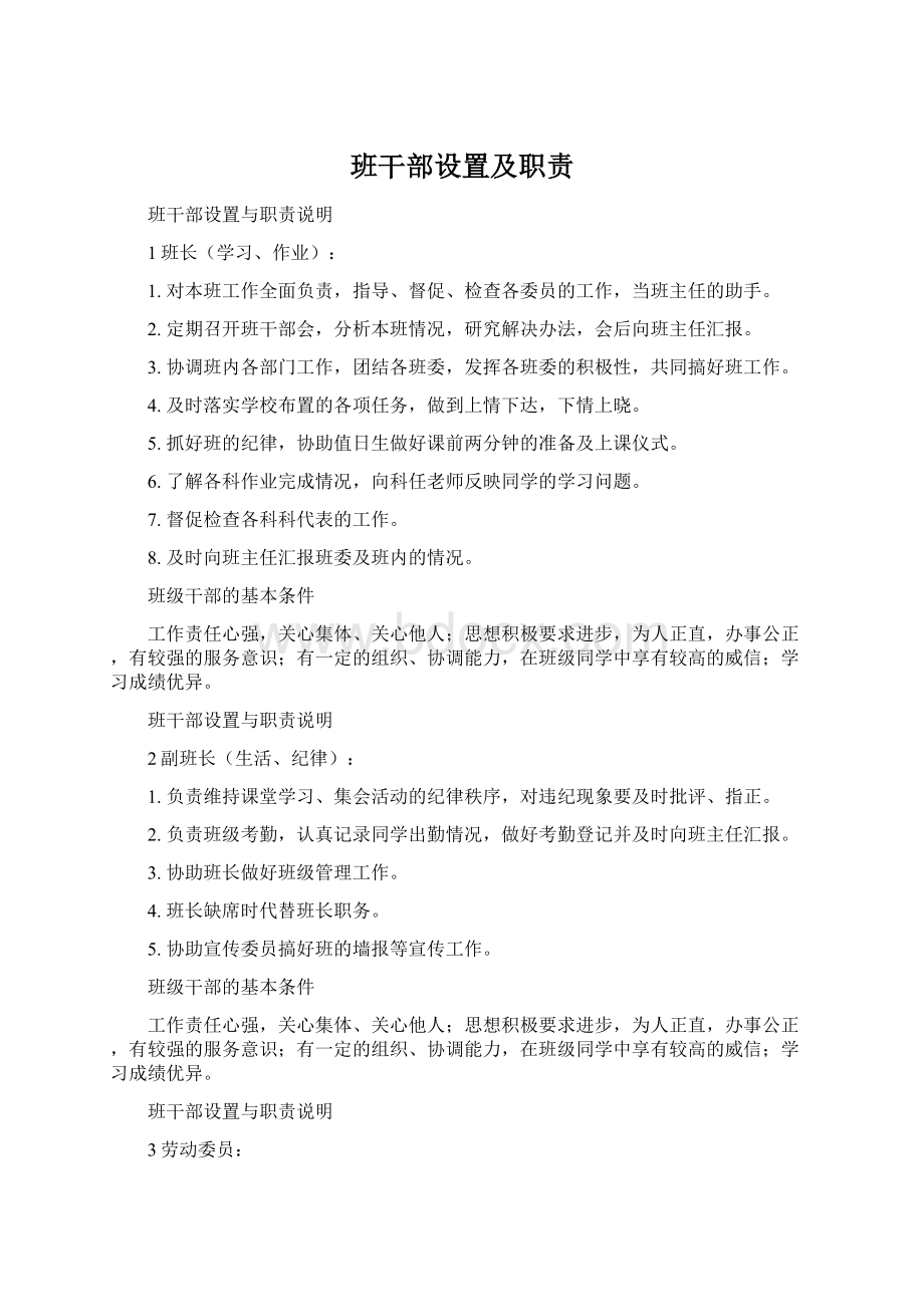 班干部设置及职责Word下载.docx