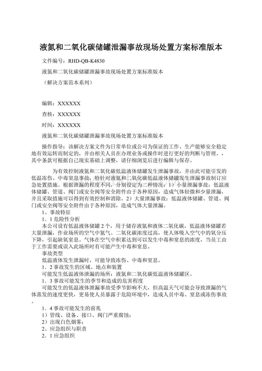 液氮和二氧化碳储罐泄漏事故现场处置方案标准版本Word文档格式.docx