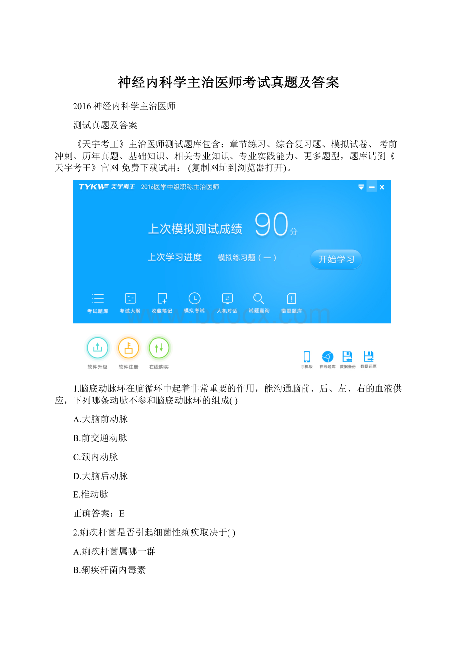 神经内科学主治医师考试真题及答案Word格式.docx