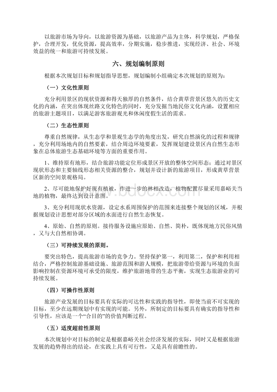 嘉峪关雄关区黄草营项目规划Word文档下载推荐.docx_第3页