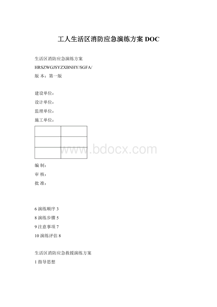 工人生活区消防应急演练方案DOC.docx_第1页