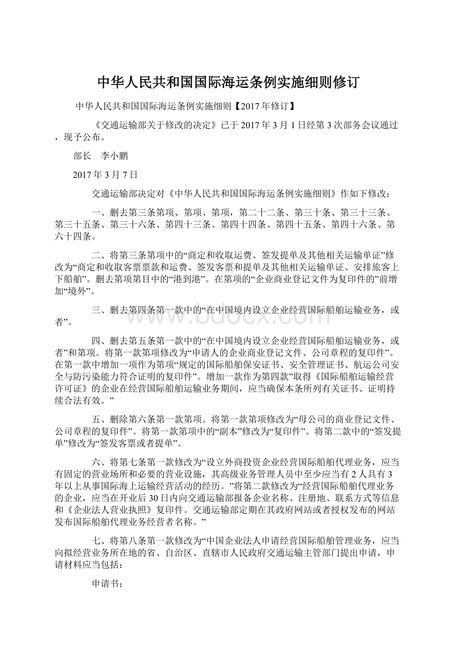 中华人民共和国国际海运条例实施细则修订.docx_第1页