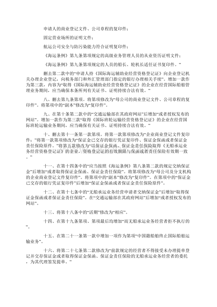 中华人民共和国国际海运条例实施细则修订.docx_第2页