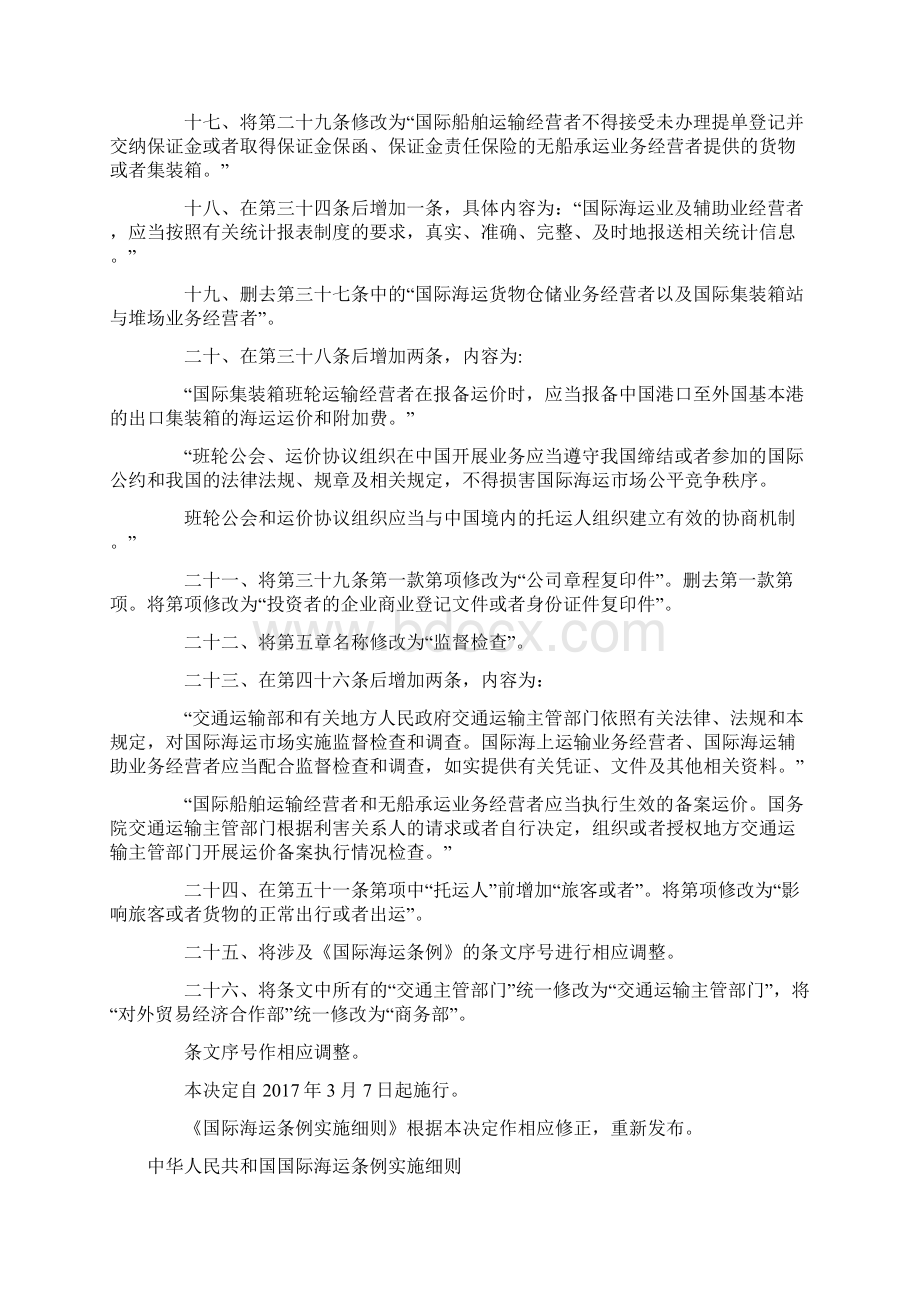 中华人民共和国国际海运条例实施细则修订.docx_第3页