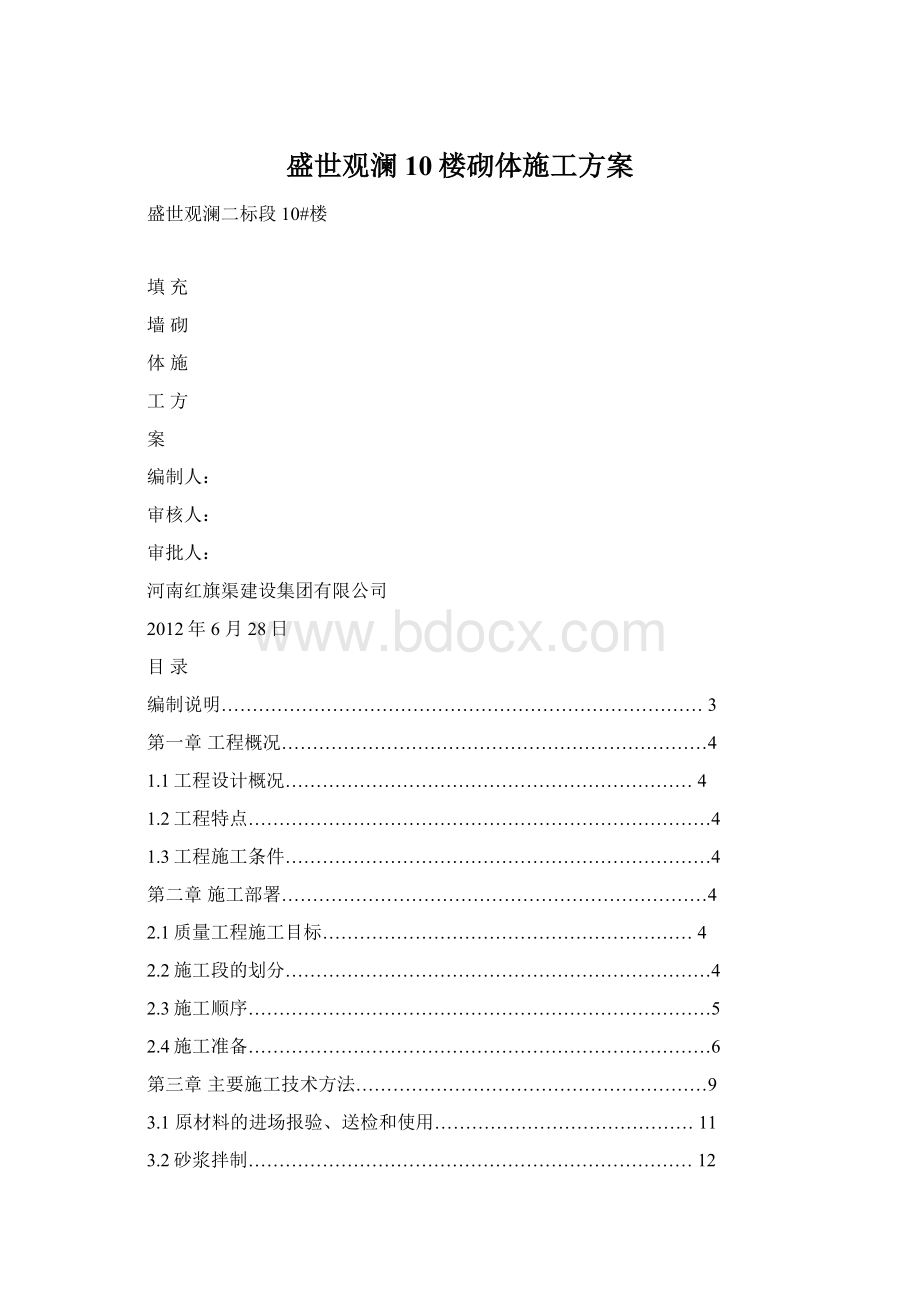 盛世观澜10楼砌体施工方案Word文档格式.docx_第1页