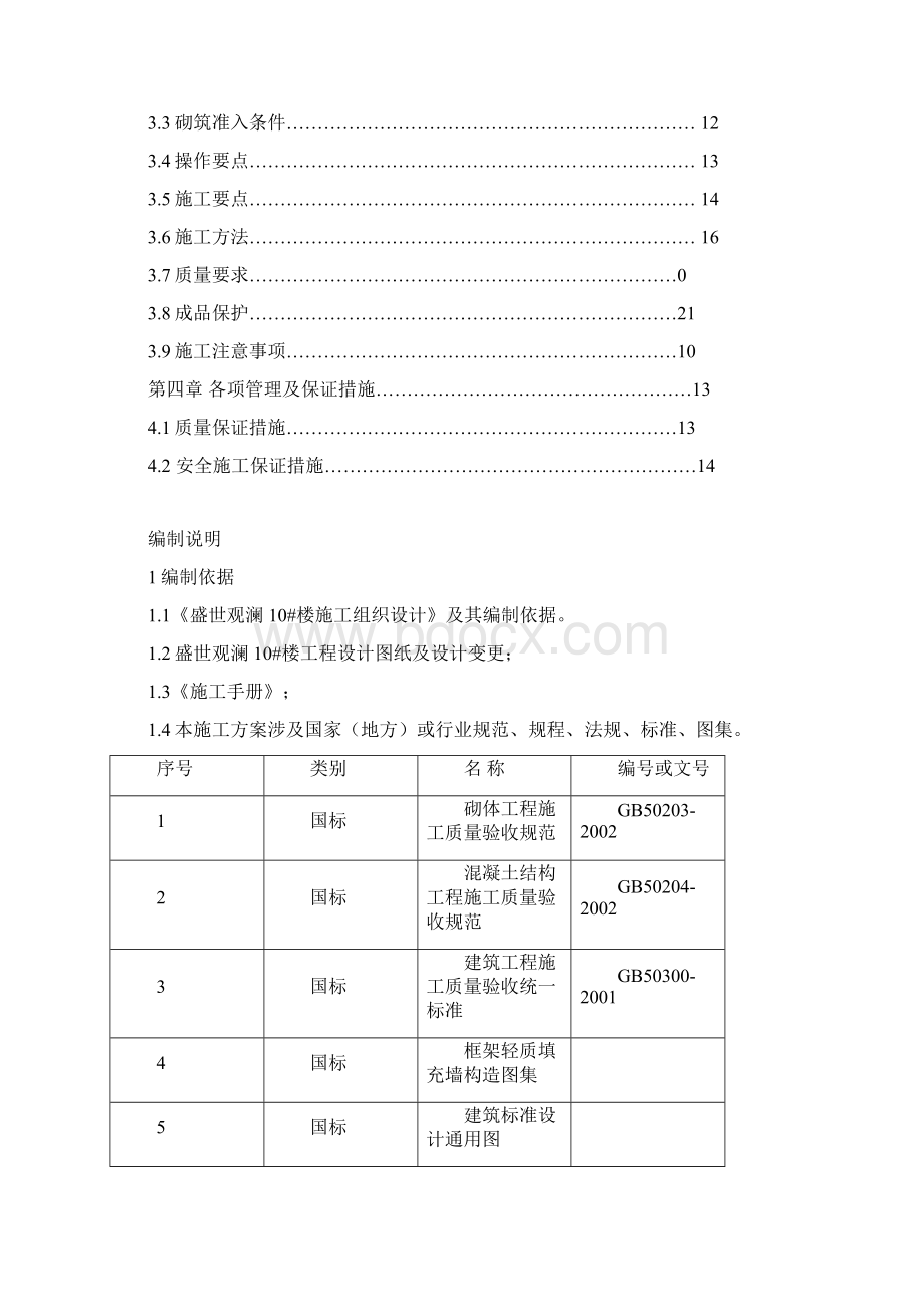 盛世观澜10楼砌体施工方案Word文档格式.docx_第2页