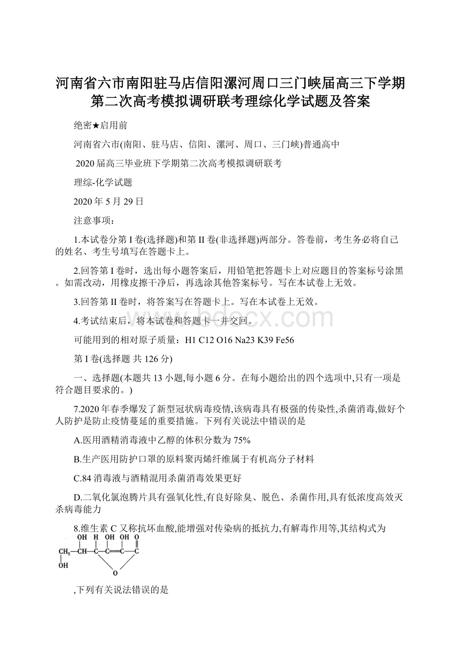 河南省六市南阳驻马店信阳漯河周口三门峡届高三下学期第二次高考模拟调研联考理综化学试题及答案.docx