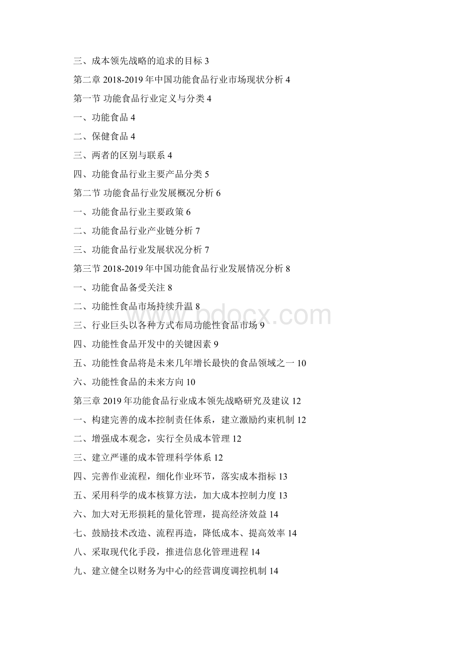 中国功能食品行业成本领先战略研究及建议Word格式.docx_第2页
