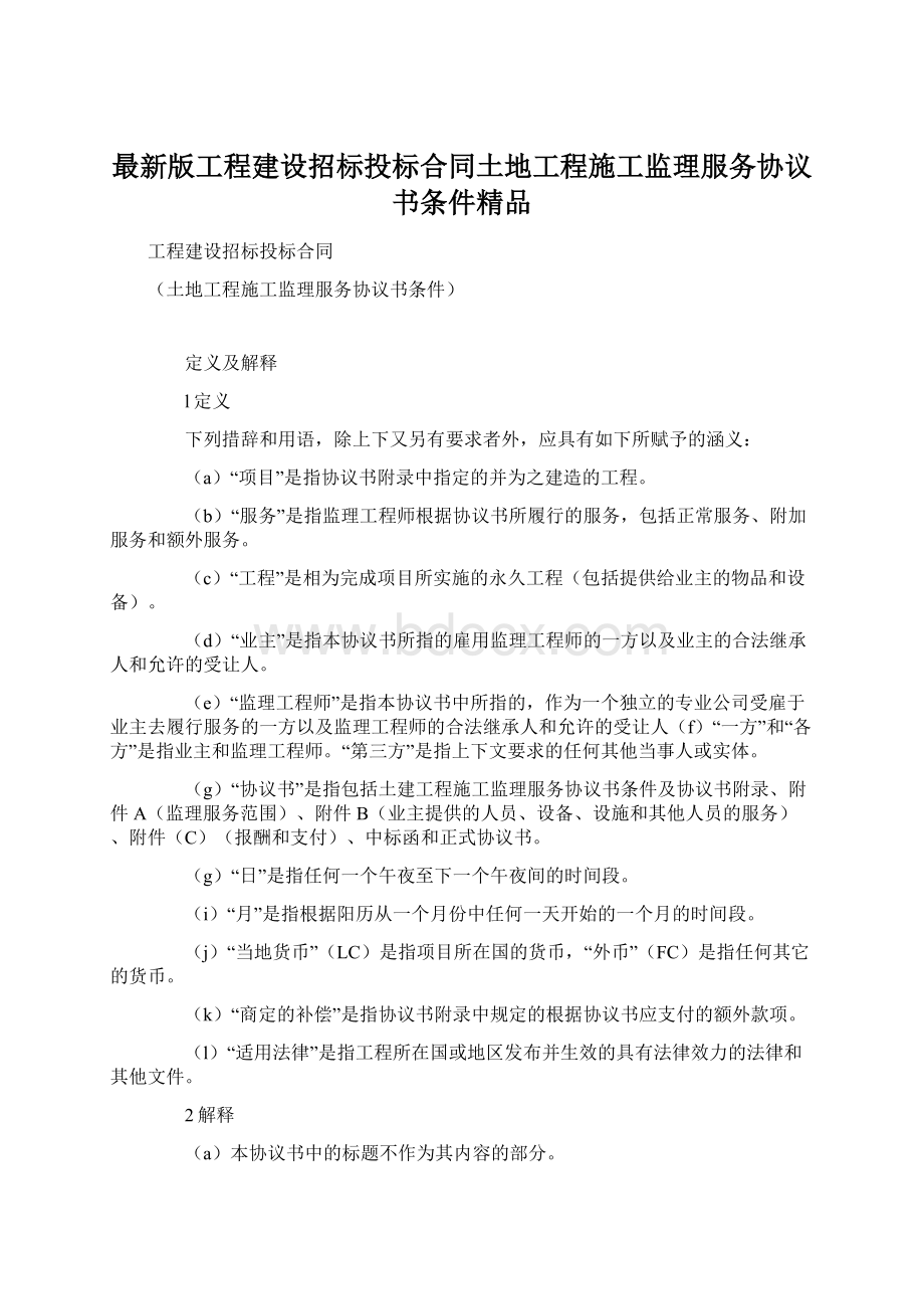 最新版工程建设招标投标合同土地工程施工监理服务协议书条件精品.docx