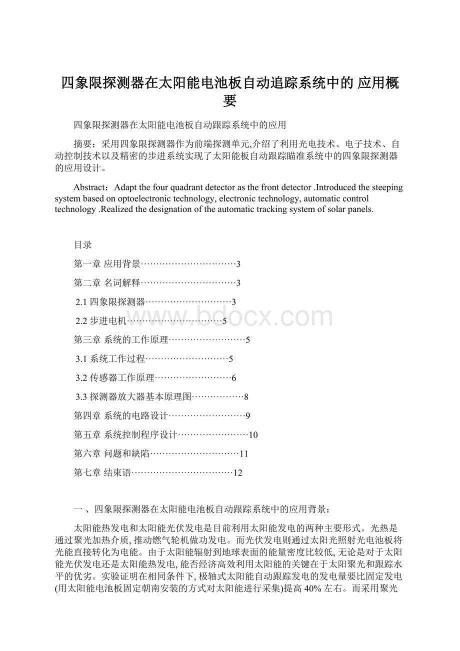 四象限探测器在太阳能电池板自动追踪系统中的 应用概要.docx