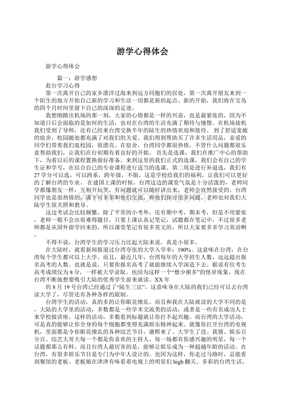 游学心得体会Word文件下载.docx_第1页