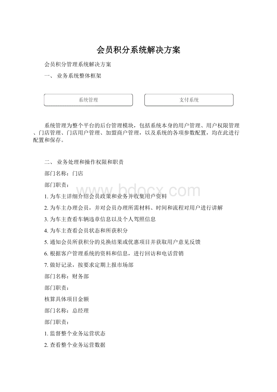 会员积分系统解决方案.docx_第1页