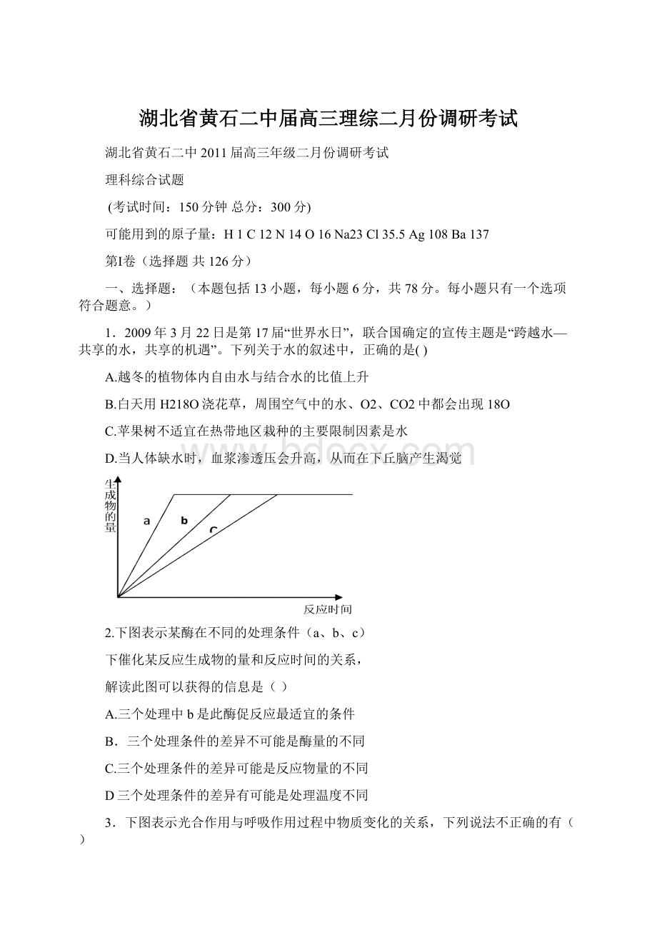 湖北省黄石二中届高三理综二月份调研考试.docx_第1页