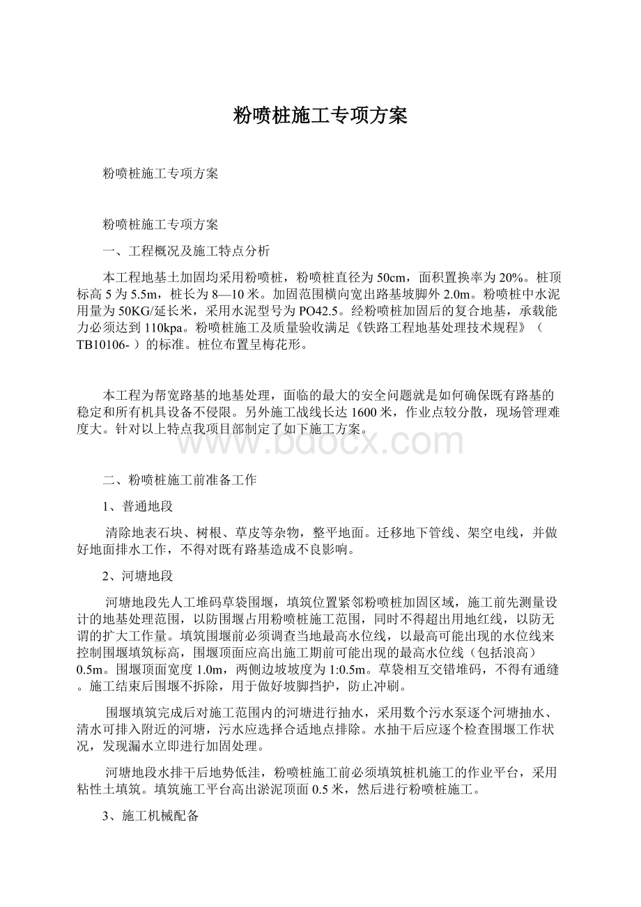 粉喷桩施工专项方案Word文件下载.docx