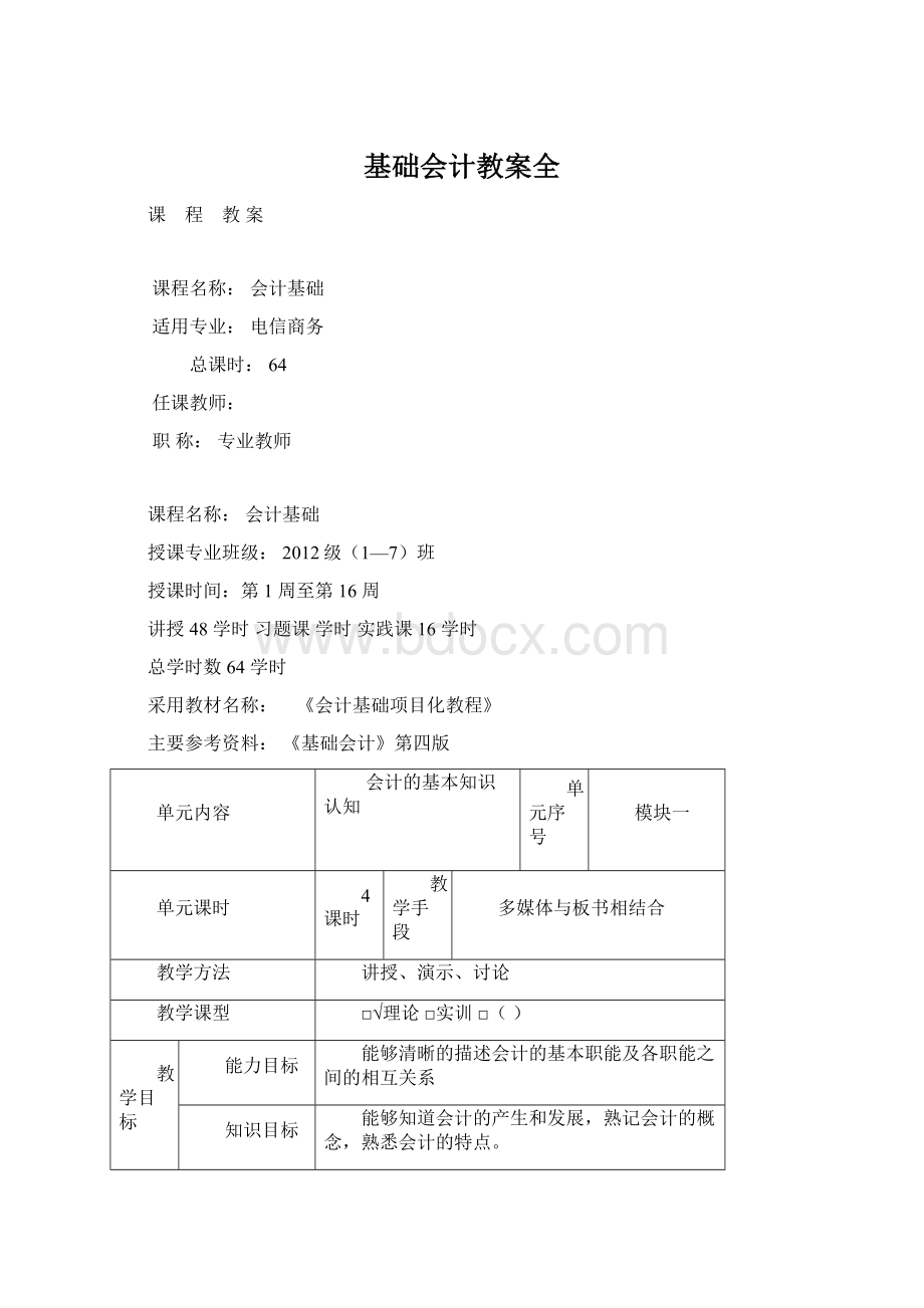 基础会计教案全.docx