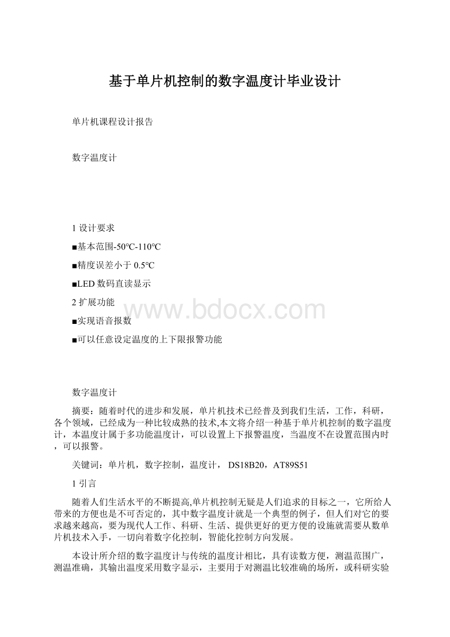 基于单片机控制的数字温度计毕业设计Word格式.docx_第1页