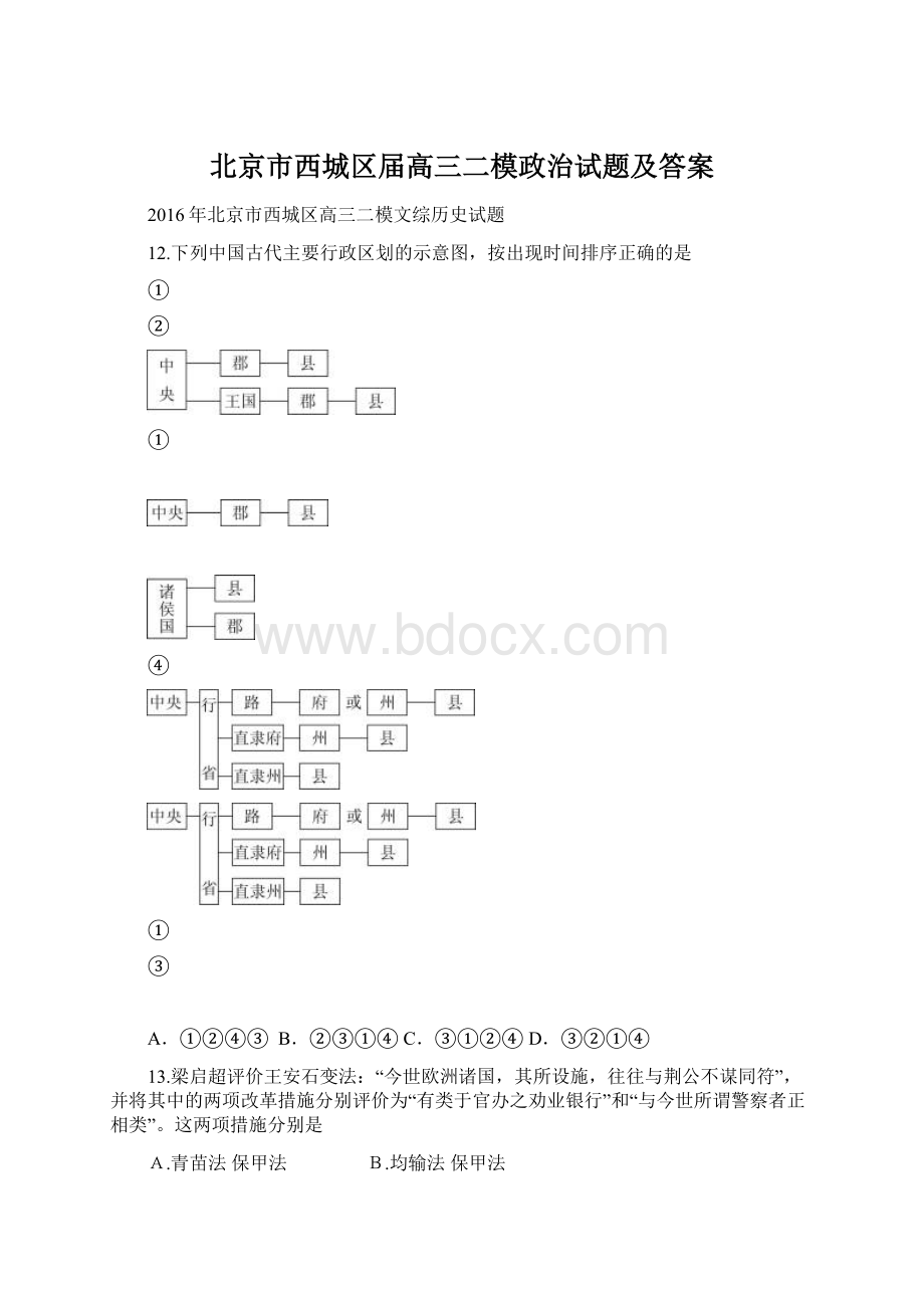 北京市西城区届高三二模政治试题及答案Word文档下载推荐.docx