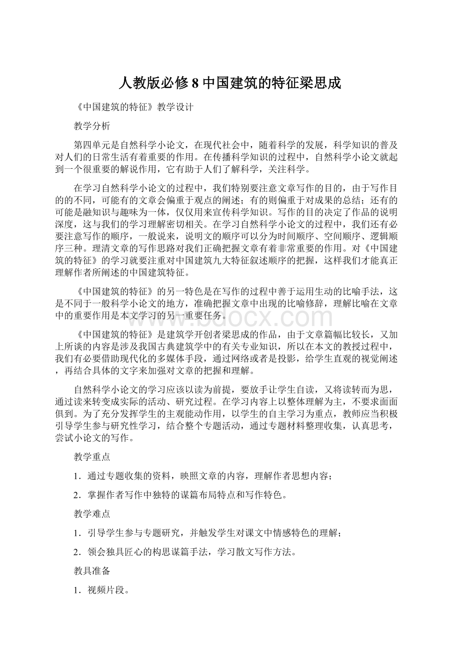 人教版必修8中国建筑的特征梁思成文档格式.docx_第1页