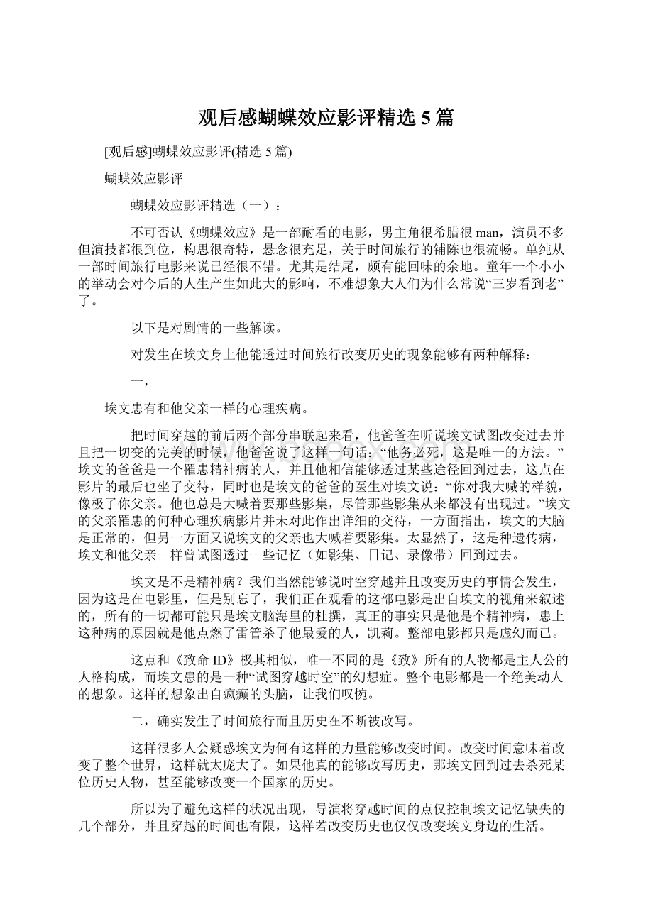 观后感蝴蝶效应影评精选5篇Word文档下载推荐.docx_第1页