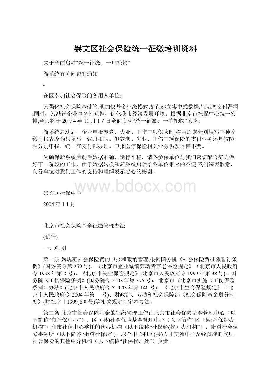 崇文区社会保险统一征缴培训资料Word格式文档下载.docx_第1页