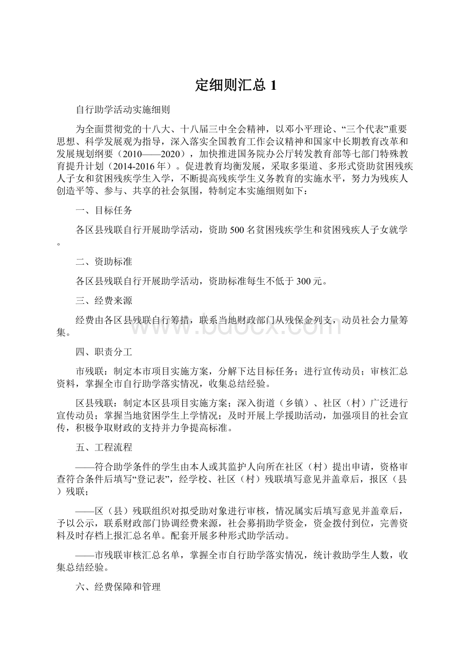 定细则汇总1Word格式.docx_第1页