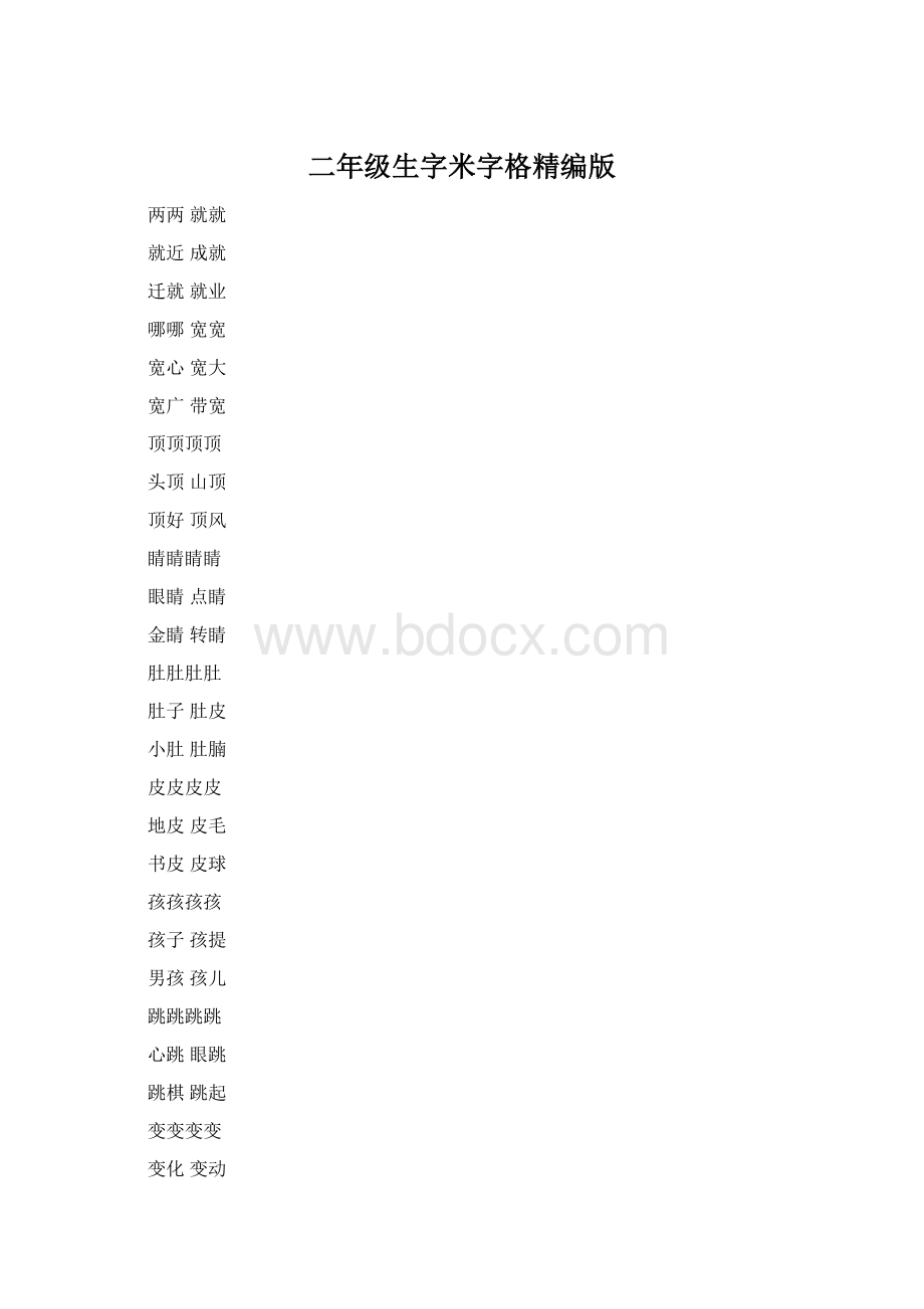 二年级生字米字格精编版Word格式.docx_第1页