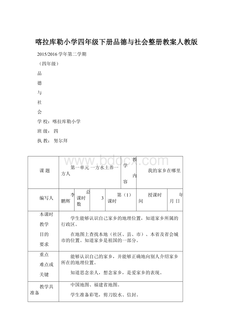 喀拉库勒小学四年级下册品德与社会整册教案人教版.docx_第1页