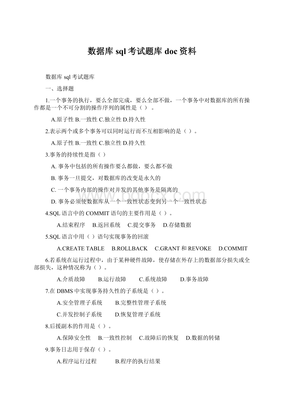 数据库sql考试题库doc资料.docx_第1页