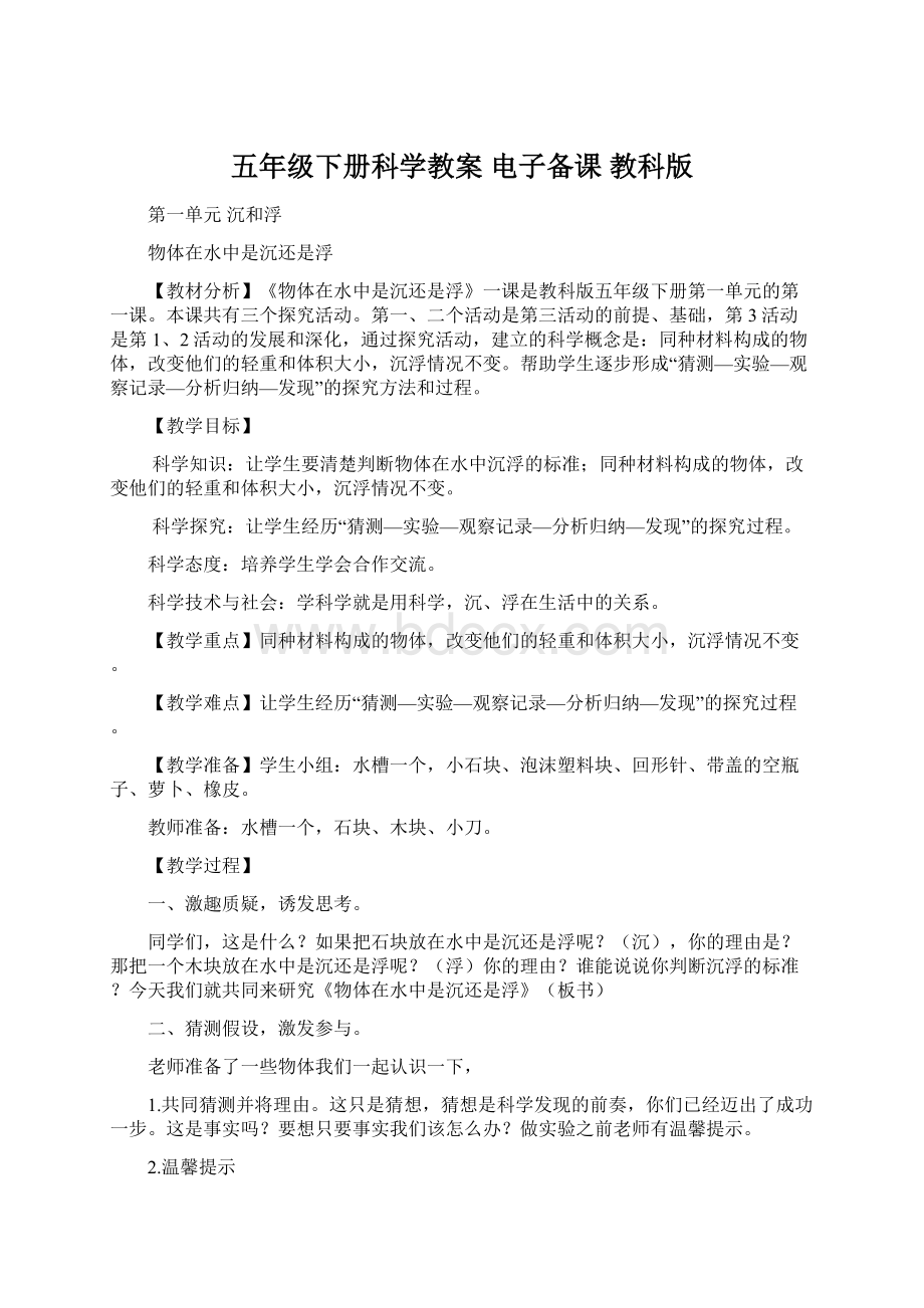 五年级下册科学教案电子备课 教科版Word下载.docx_第1页