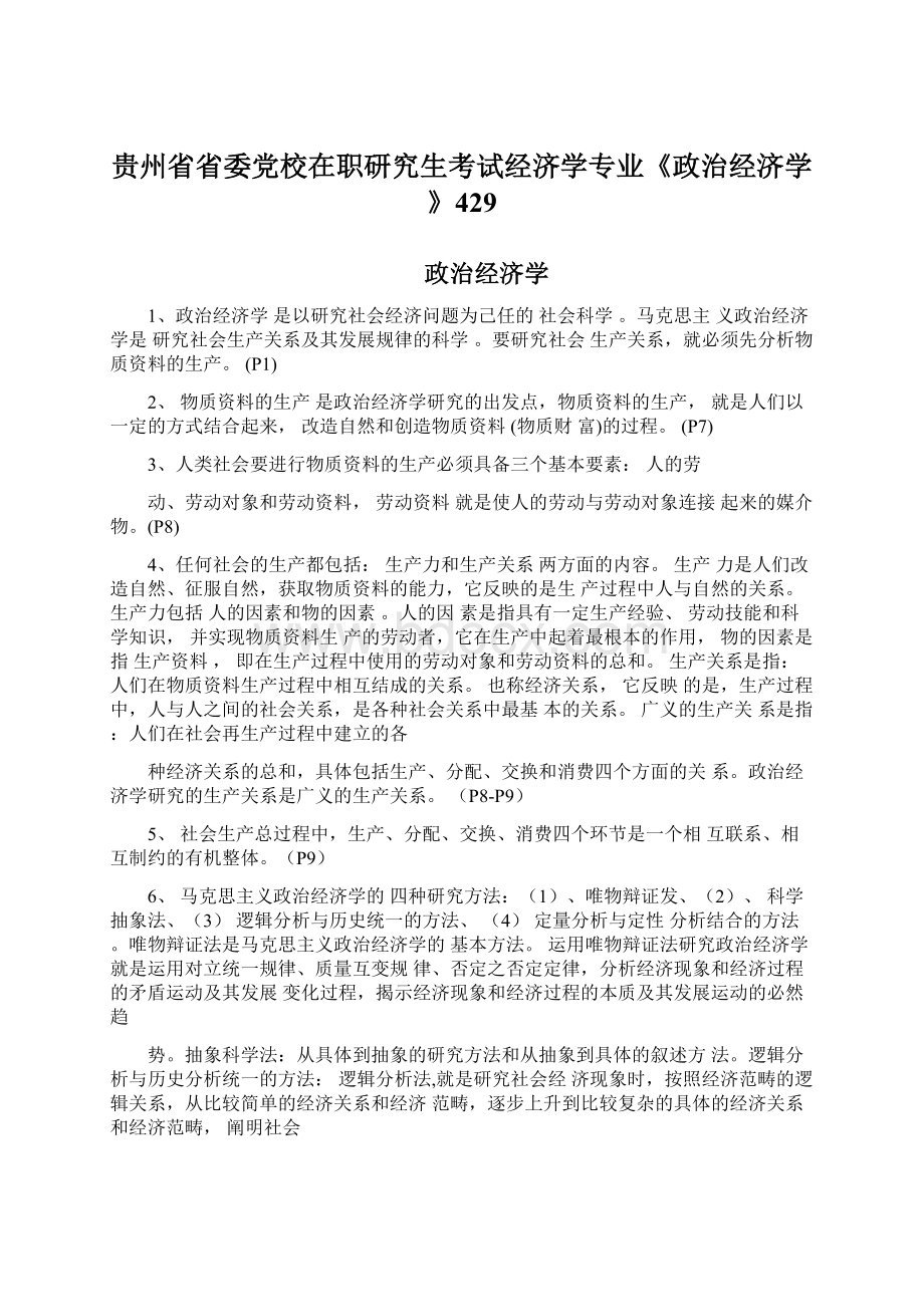 贵州省省委党校在职研究生考试经济学专业《政治经济学》429.docx_第1页