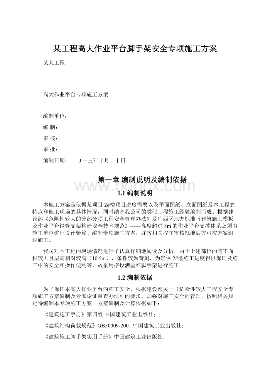 某工程高大作业平台脚手架安全专项施工方案.docx