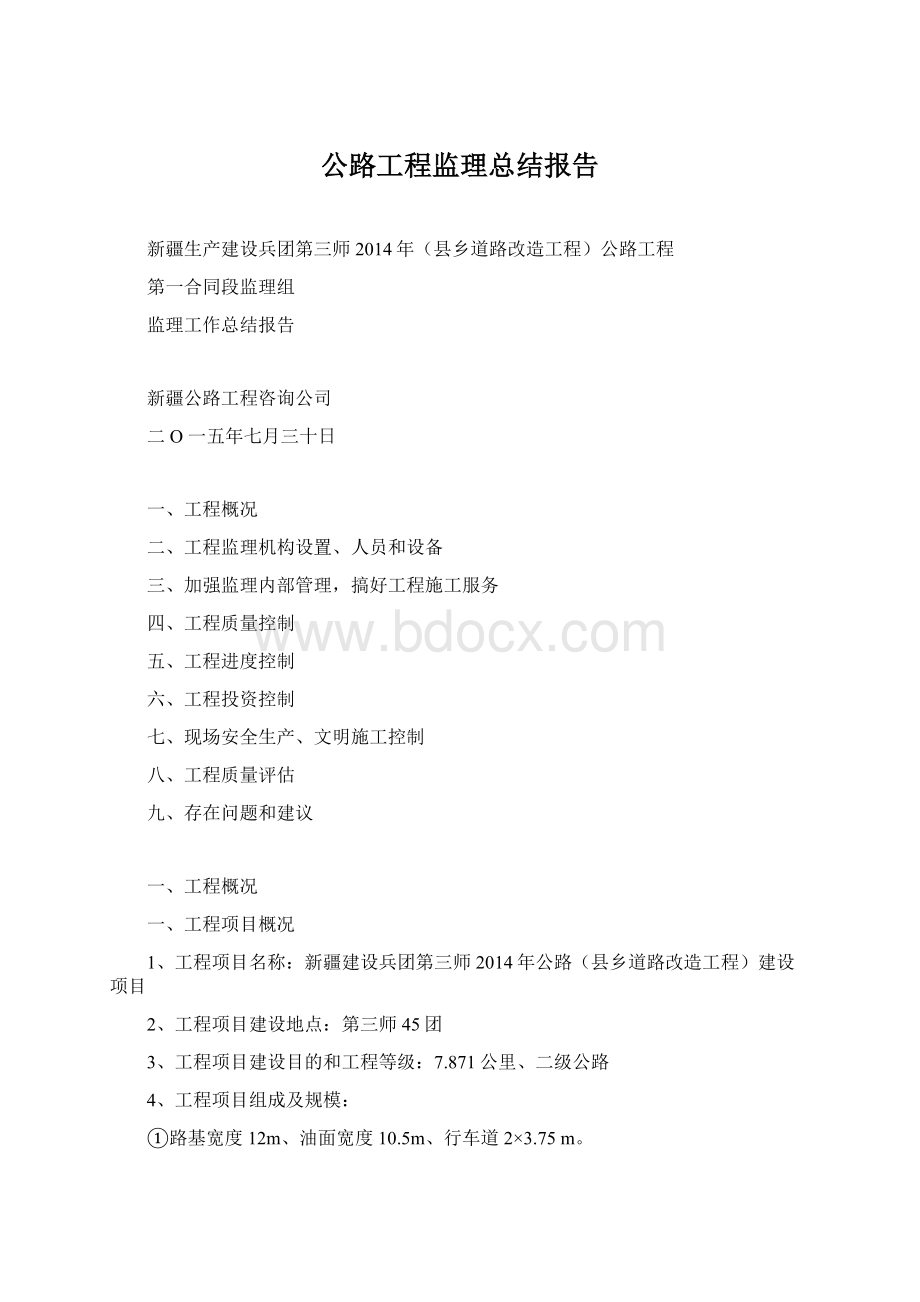 公路工程监理总结报告.docx_第1页