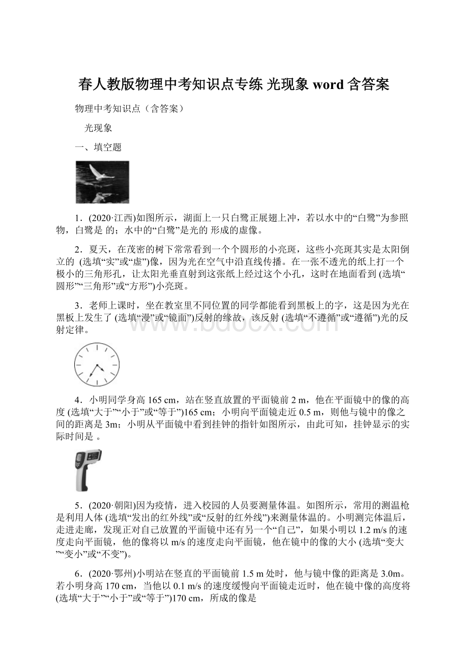 春人教版物理中考知识点专练 光现象word含答案.docx_第1页