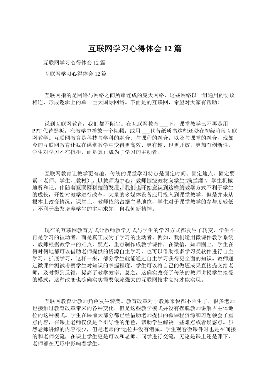 互联网学习心得体会12篇.docx_第1页