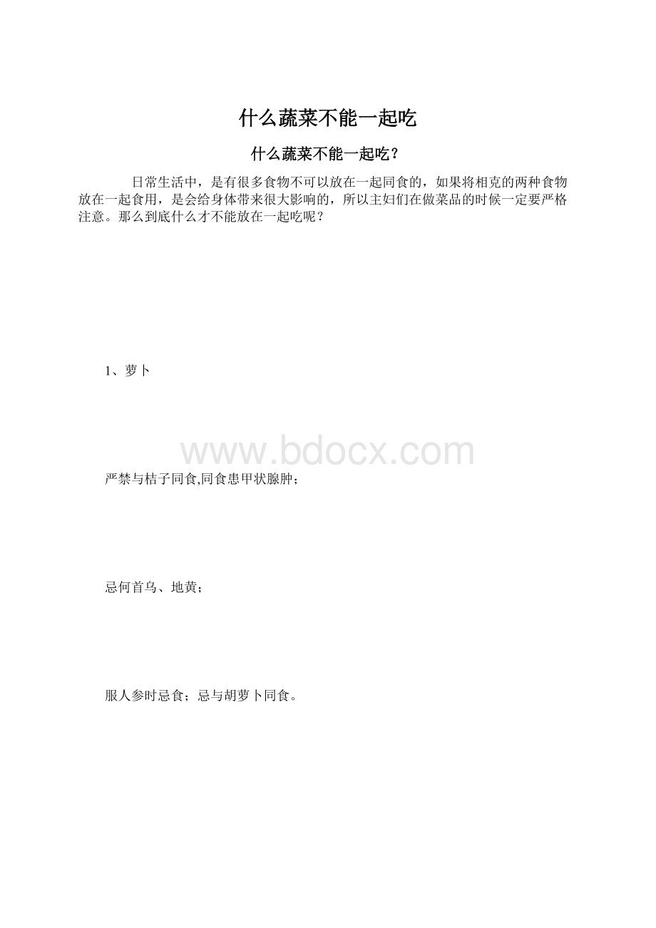 什么蔬菜不能一起吃Word文档下载推荐.docx_第1页