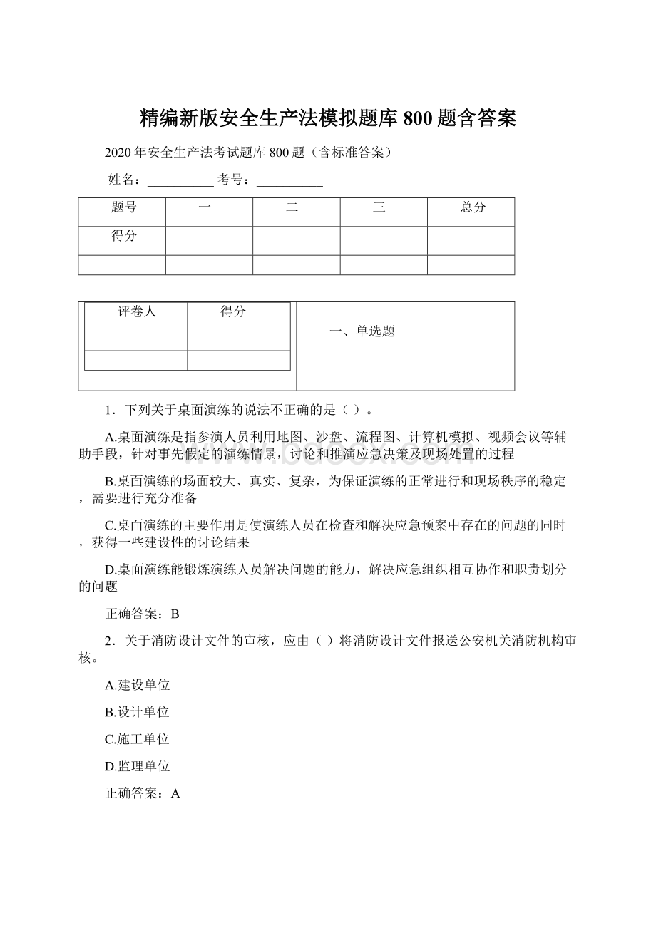 精编新版安全生产法模拟题库800题含答案.docx_第1页