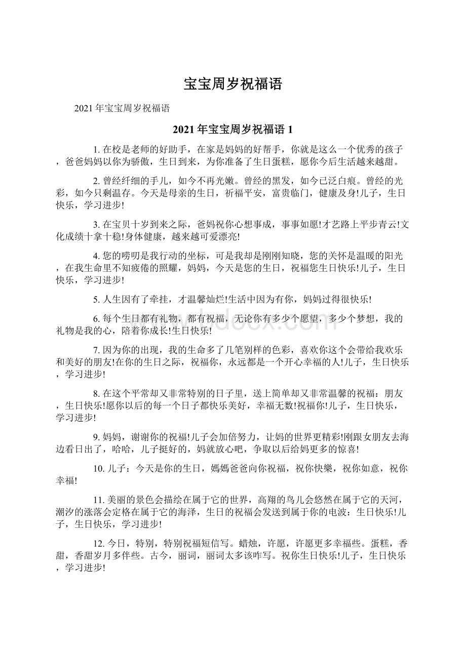 宝宝周岁祝福语Word文件下载.docx_第1页